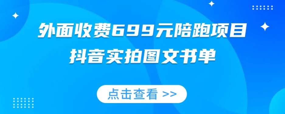 外面收费699元陪跑项目，抖音实拍图文书单，图文带货全攻略-青风社项目库