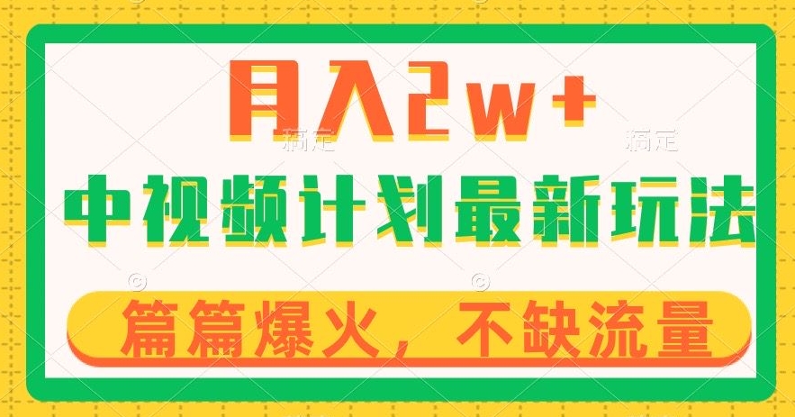 中视频计划全新玩法，月入2w+，收益稳定，几分钟一个作品，小白也可入局【揭秘】-青风社项目库