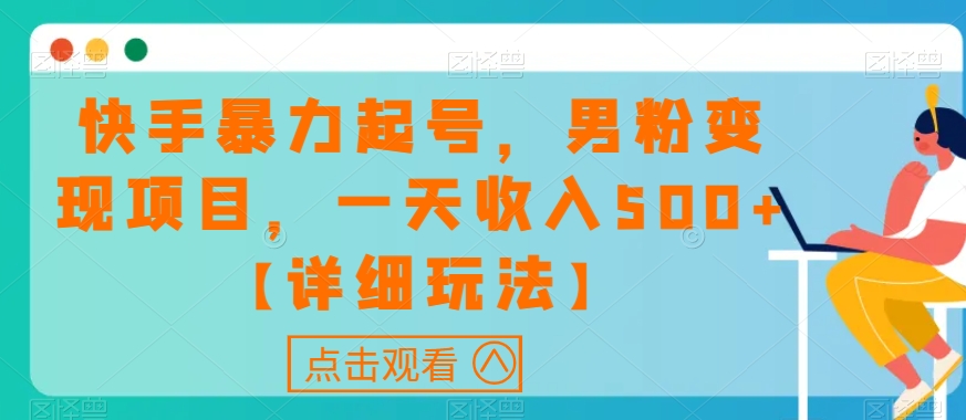 快手暴力起号，男粉变现项目，一天收入500+【详细玩法】【揭秘】-青风社项目库