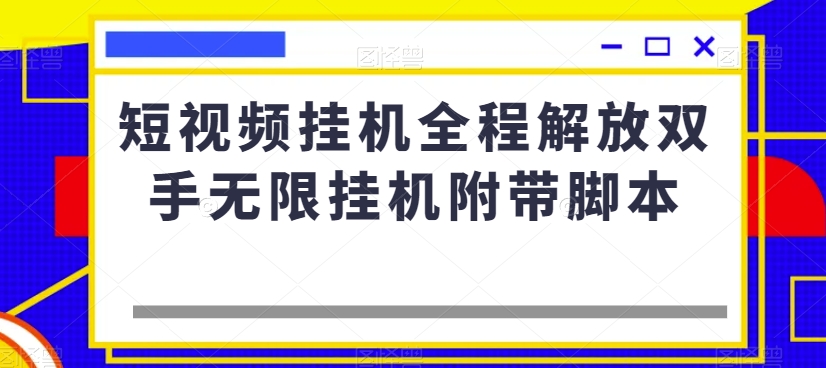 短视频挂机全程解放双手无限挂机附带脚本-青风社项目库