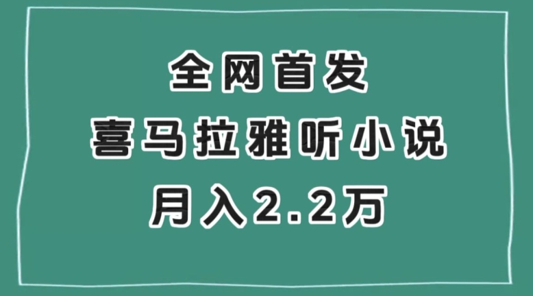 全网首发，喜马拉雅挂机听小说月入2万＋【揭秘】-青风社项目库