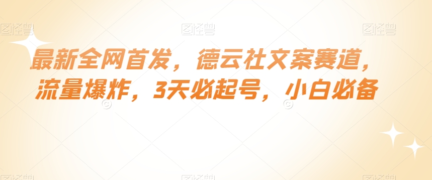 最新全网首发，德云社文案赛道，流量爆炸，3天必起号，小白必备【揭秘】-青风社项目库