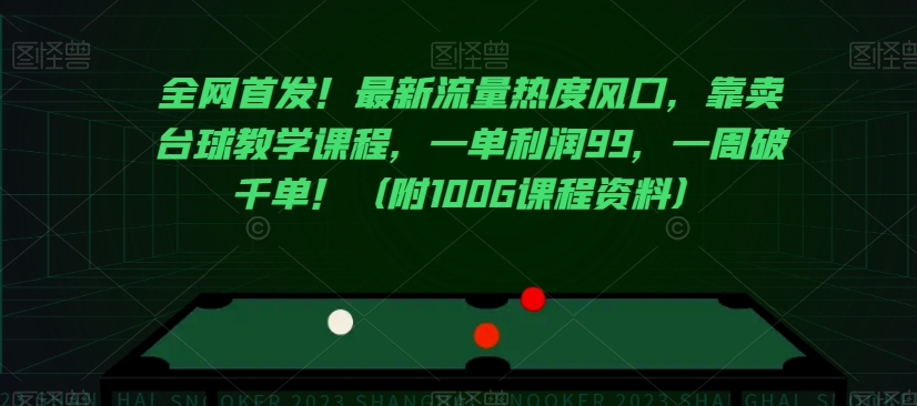 全网首发！最新流量热度风口，靠卖台球教学课程，一单利润99，一周破千单！（附100G课程资料）-青风社项目库