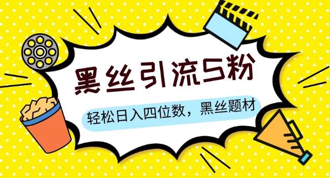 S粉变现，轻松日入四位数，黑丝题材+情感话术【揭秘】-青风社项目库