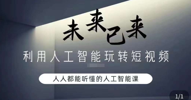 利用人工智能玩转短视频，人人能听懂的人工智能课-青风社项目库