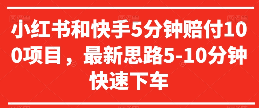 小红书和快手5分钟赔付100项目，最新思路5-10分钟快速下车【仅揭秘】-青风社项目库