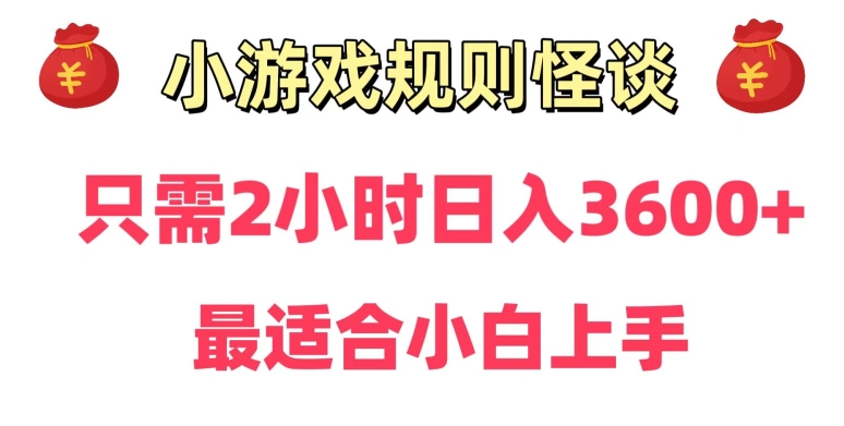 靠小游戏直播规则怪谈日入3500+，保姆式教学，小白轻松上手【揭秘】-青风社项目库