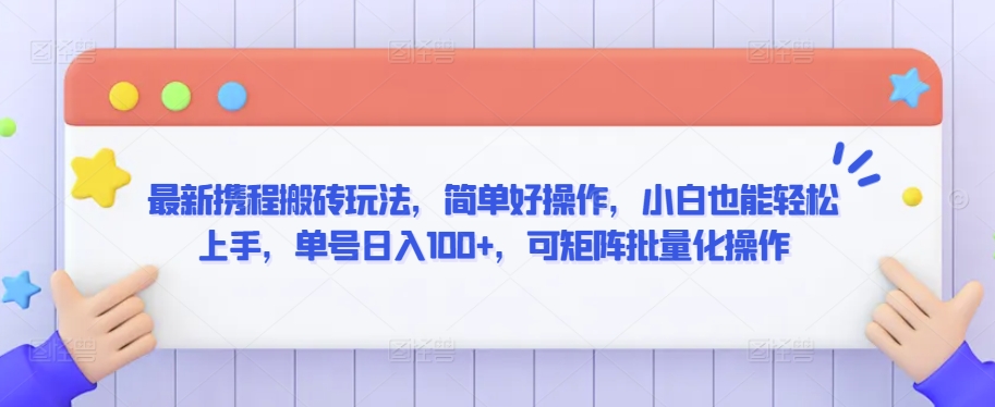 最新携程搬砖玩法，简单好操作，小白也能轻松上手，单号日入100+，可矩阵批量化操作【揭秘】-青风社项目库