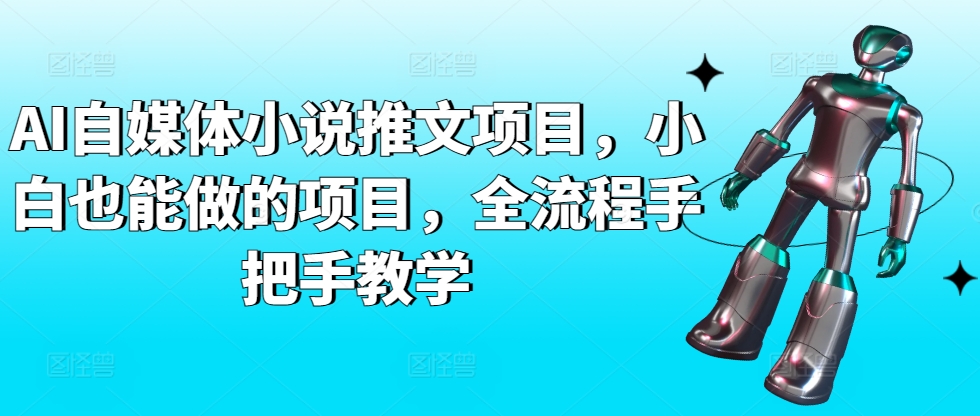 AI自媒体小说推文项目，小白也能做的项目，全流程手把手教学