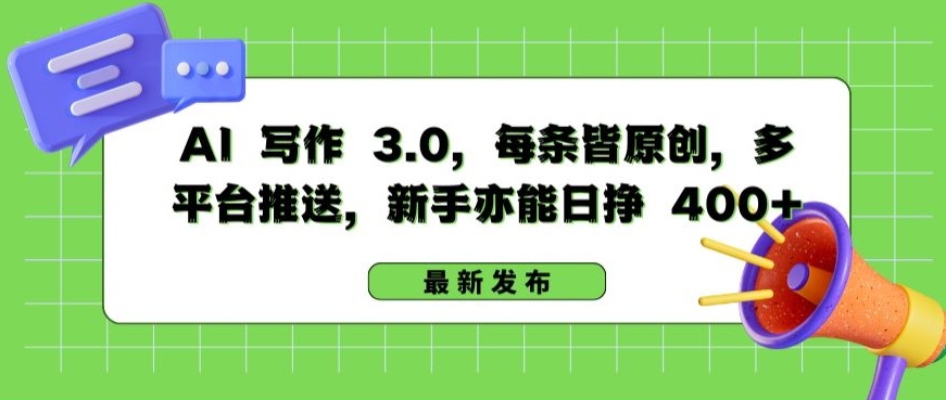 AI 写作 3.0.每条皆原创，多平台推送，新手亦能日挣 400+【揭秘】-青风社项目库