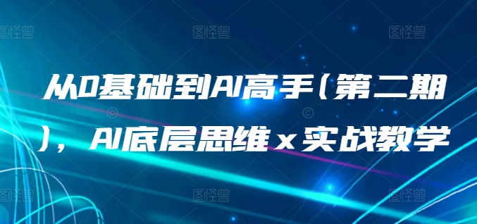 从0基础到AI高手(第二期)，AI底层思维 x 实战教学-青风社项目库