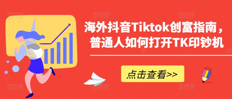 海外抖音Tiktok创富指南，普通人如何打开TK印钞机-青风社项目库