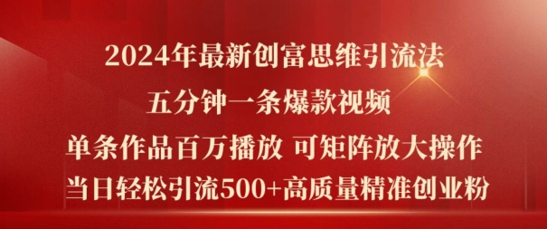 2024年最新创富思维日引流500+精准高质量创业粉，五分钟一条百万播放量爆款热门作品【揭秘】-青风社项目库