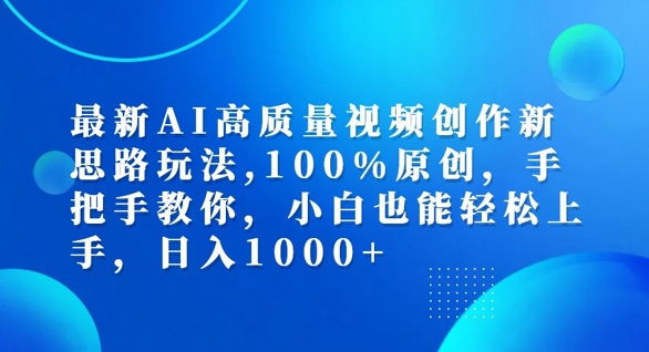 最新AI高质量视频创作新思路玩法，100%原创，手把手教你，小白也能轻松上手【揭秘】-青风社项目库