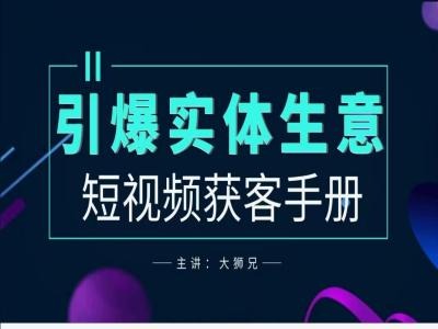 2024实体商家新媒体获客手册，引爆实体生意-青风社项目库