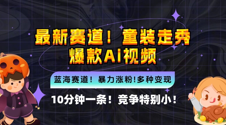 10分钟一条童装走秀爆款Ai视频，小白轻松上手，新蓝海赛道【揭秘】-青风社项目库