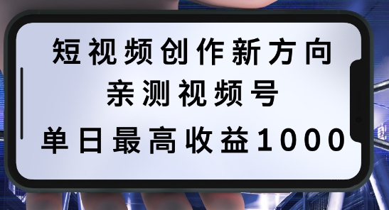 短视频创作新方向，历史人物自述，可多平台分发 ，亲测视频号单日最高收益1k【揭秘】-青风社项目库