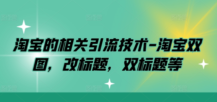 淘宝的相关引流技术-淘宝双图，改标题，双标题等-青风社项目库