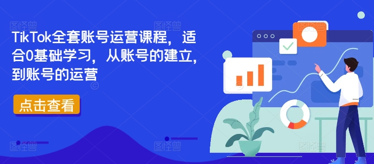 TikTok全套账号运营课程，适合0基础学习，从账号的建立，到账号的运营-青风社项目库