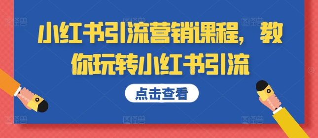 小红书引流营销课程，教你玩转小红书引流-青风社项目库