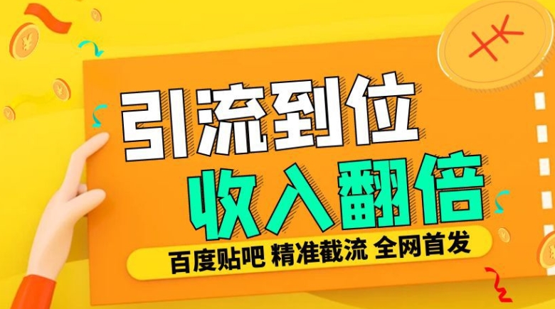 工作室内部最新贴吧签到顶贴发帖三合一智能截流独家防封精准引流日发十W条【揭秘】-青风社项目库