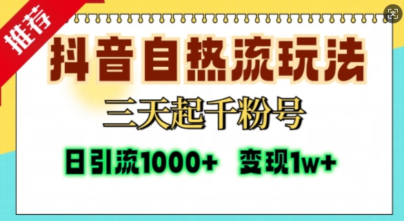 抖音自热流打法，三天起千粉号，单视频十万播放量，日引精准粉1000+-青风社项目库