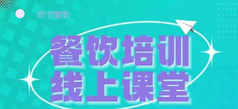 三天教会餐饮老板在抖音收学员，教餐饮商家收学员变现-青风社项目库