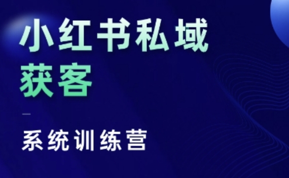 小红书私域获客系统训练营，只讲干货、讲人性、将底层逻辑，维度没有废话-青风社项目库