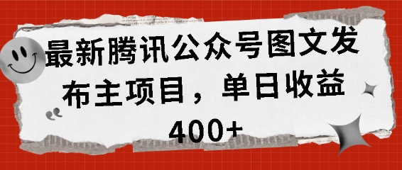 最新腾讯公众号图文发布项目，单日收益400+【揭秘】-青风社项目库