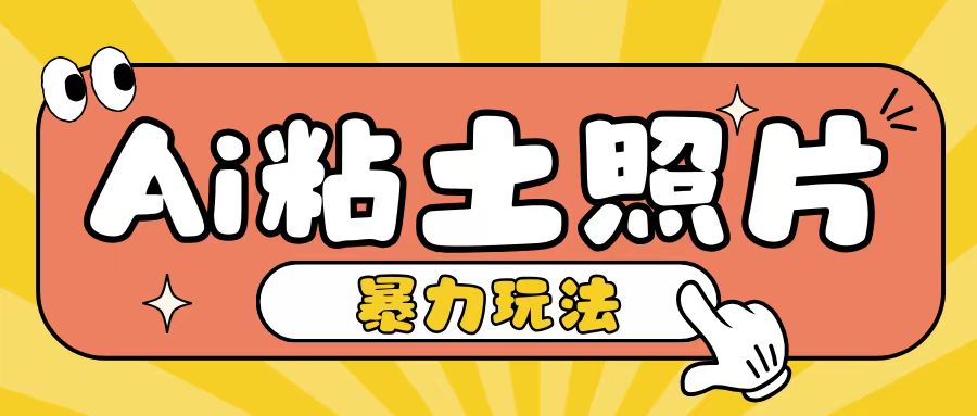 Ai粘土照片玩法，简单粗暴，小白轻松上手，单日收入200+-青风社项目库