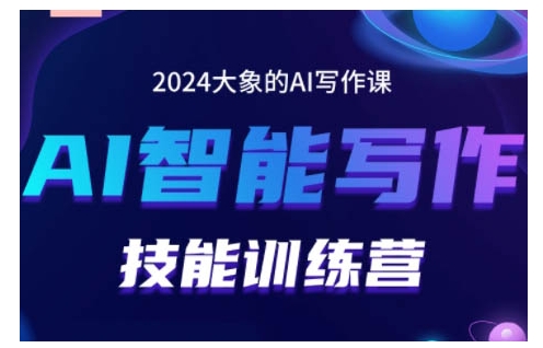 2024AI智能写作技能训练营，教你打造赚钱账号，投喂技巧，组合文章技巧，掌握流量密码-青风社项目库