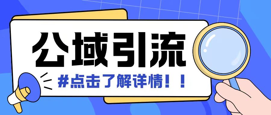 全公域平台，引流创业粉自热模版玩法，号称日引500+创业粉可矩阵操作-青风社项目库