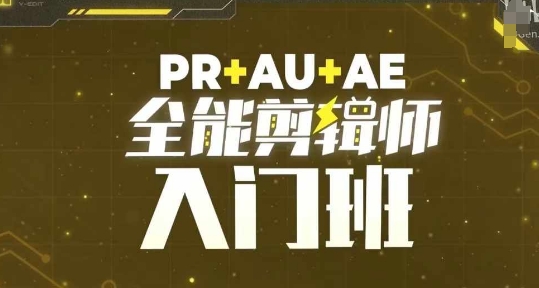 PR+AU+AE全能剪辑师入门班，剪辑入门必学课程-青风社项目库