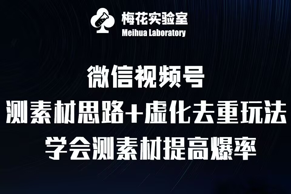 视频号连怼技术-测素材思路和上下虚化去重玩法-梅花实验室社群专享-青风社项目库