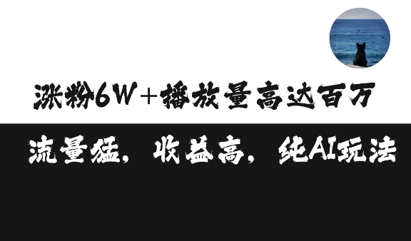 单条视频百万播放收益3500元涨粉破万 ，可矩阵操作【揭秘】-青风社项目库