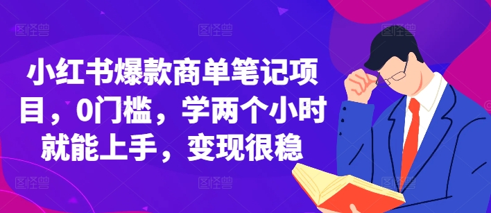 小红书爆款商单笔记项目，0门槛，学两个小时就能上手，变现很稳-青风社项目库