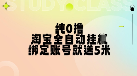 纯0撸，淘宝全自动挂JI，授权登录就得5米，多号多赚【揭秘】-青风社项目库