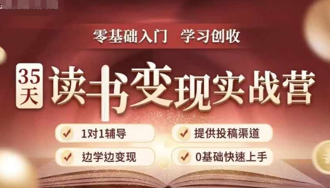 35天读书变现实战营，从0到1带你体验读书-拆解书-变现全流程，边读书边赚钱-青风社项目库