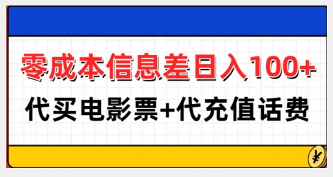 零成本信息差日入100+，代买电影票+代冲话费-青风社项目库