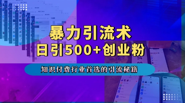 暴力引流术，专业知识付费行业首选的引流秘籍，一天暴流500+创业粉，五个手机流量接不完!-青风社项目库