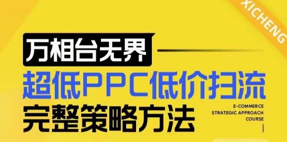 【2024新版】万相台无界，超低PPC低价扫流完整策略方法，店铺核心选款和低价盈选款方法-青风社项目库