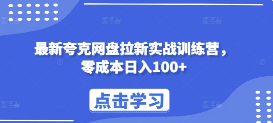 最新夸克网盘拉新实战训练营，零成本日入100+-青风社项目库