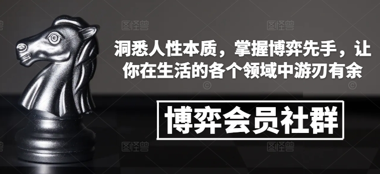 博弈会员社群，洞悉人性本质，掌握博弈先手，让你在生活的各个领域中游刃有余-青风社项目库