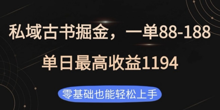 私域古书掘金项目，1单88-188，单日最高收益1194，零基础也能轻松上手【揭秘】-青风社项目库