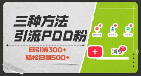 三种方式引流拼多多助力粉，小白当天开单，最快变现，最低成本，最高回报，适合0基础，当日轻松收益500+-青风社项目库