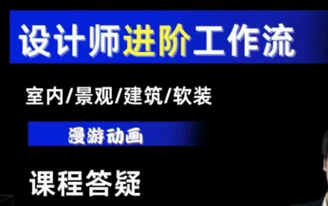 AI设计工作流，设计师必学，室内/景观/建筑/软装类AI教学【基础+进阶】-青风社项目库