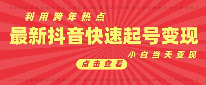 抖音利用跨年热点当天起号，新号第一条作品直接破万，小白当天见效果转化变现-青风社项目库