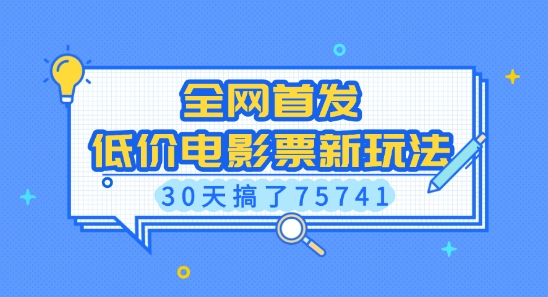 全网首发，低价电影票新玩法，已有人30天搞了75741【揭秘】-青风社项目库