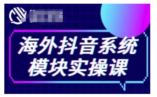 海外抖音Tiktok系统模块实操课，TK短视频带货，TK直播带货，TK小店端实操等-青风社项目库