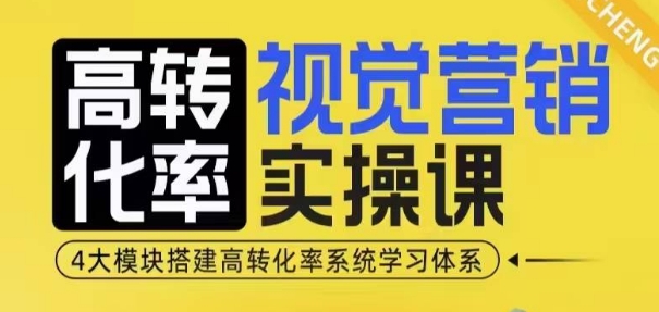 高转化率·视觉营销实操课，4大模块搭建高转化率系统学习体系-青风社项目库